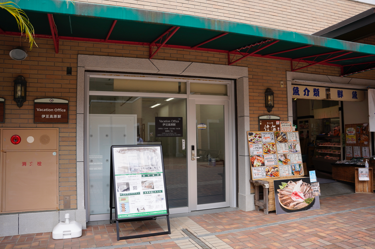 Vacation Office伊豆高原駅